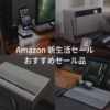 2026年3月 Amazon 新生活セール おすすめセール品 イチオシガジェットやiPhone・iPad・Macアクセサリーなどを紹介。