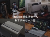 2026年3月 Amazon 新生活セール おすすめセール品 イチオシガジェットやiPhone・iPad・Macアクセサリーなどを紹介。