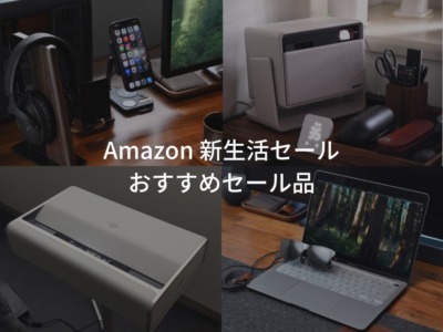 2026年3月 Amazon 新生活セール おすすめセール品 イチオシガジェットやiPhone・iPad・Macアクセサリーなどを紹介。