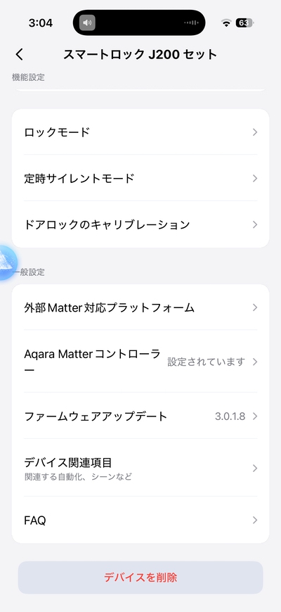 Aqara スマートロック J200 アプリ 機能設定画面