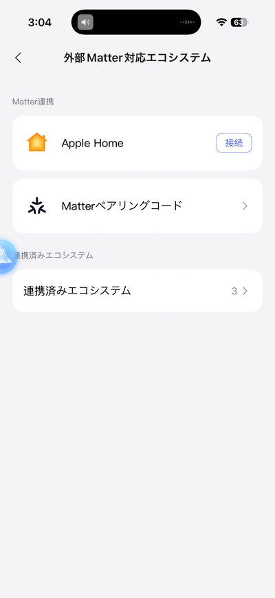 Aqara スマートロック J200 アプリ 外部Matter対応エコシステム 設定画面