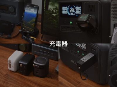 今使っているおすすめの充電器。用途や活用法とまとめて紹介。2026年4月更新。