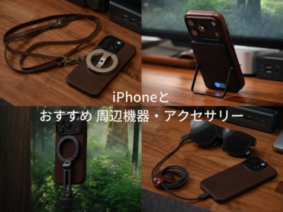 iPhoneとおすすめのアクセサリーや周辺機器を活用例とともに紹介。