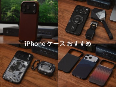 僕が使ってる・試した おすすめ iPhone ケース 。素材やデザイン・機能性・保護性能など特徴色々。好みや用途で。