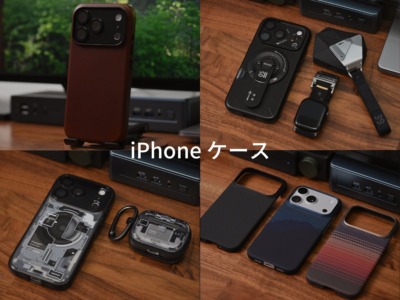 僕が使ってる・試した おすすめ iPhone ケース 。素材やデザイン・機能性・保護性能など特徴色々。好みや用途で。