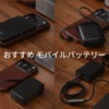 今使っているおすすめのモバイルバッテリーを用途と共にまとめて紹介。2026年4月更新。