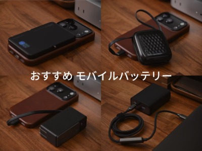 今使っているおすすめのモバイルバッテリーを用途と共にまとめて紹介。2026年4月更新。