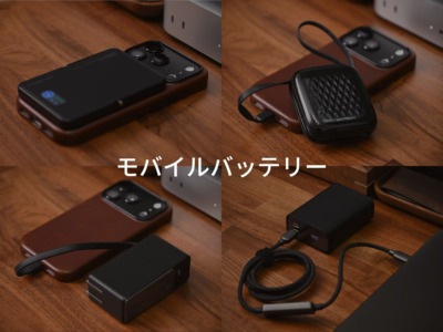 今使っているおすすめのモバイルバッテリーを用途と共にまとめて紹介。2026年4月更新。