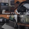 2026年 Amazon プライムデー おすすめセール品 イチオシガジェットやiPhone・iPad・Macアクセサリーなどを紹介。