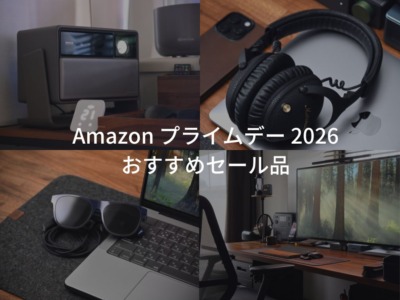 2026年 Amazon プライムデー おすすめセール品 イチオシガジェットやiPhone・iPad・Macアクセサリーなどを紹介。