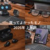 ベストバイ！買ってよかったモノとか。 2026年上半期。