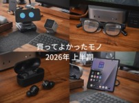 ベストバイ！買ってよかったモノとか。 2026年上半期。