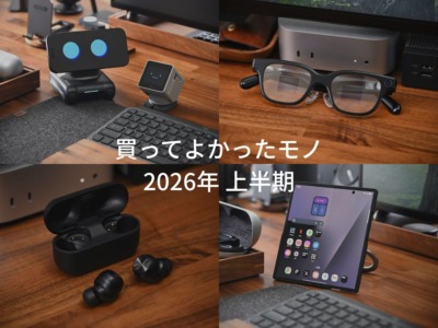 ベストバイ!買ってよかったモノとか。 2026年上半期。