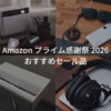 2026年 Amazon プライム感謝祭 おすすめセール品 イチオシガジェットやiPhone・iPad・Macアクセサリーなどを紹介。
