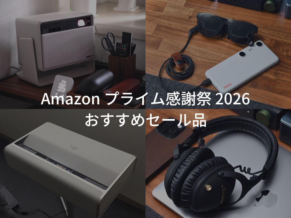 2026年 Amazon プライム感謝祭 おすすめセール品 イチオシガジェットやiPhone・iPad・Macアクセサリーなどを紹介。